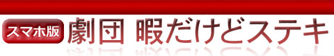 劇団暇だけどステキ
